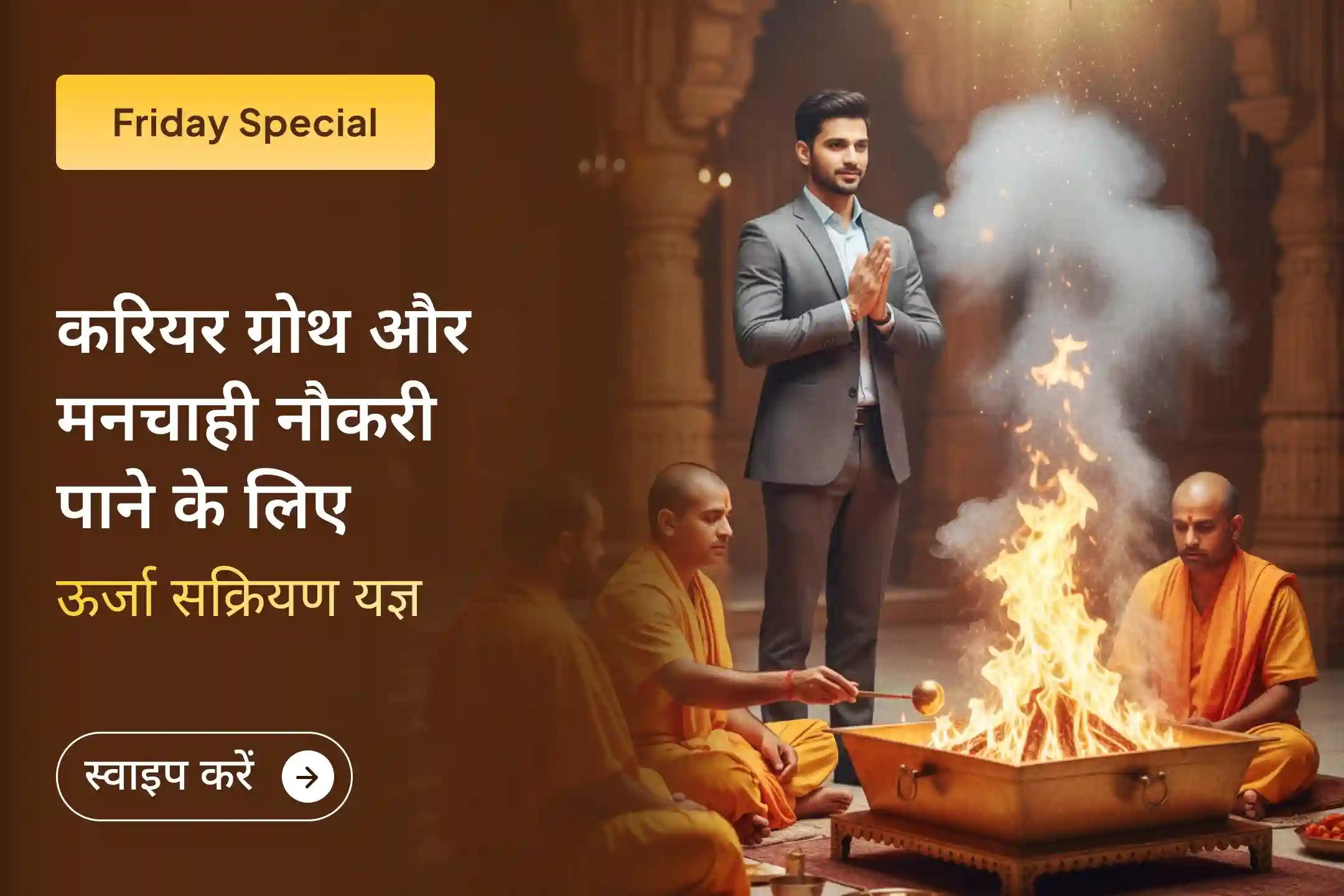 🚀 अगर मेहनत है लेकिन परिणाम नहीं, प्रयास है लेकिन अवसर नहीं, तो शक्तिपीठ में होने वाला यह विशेष यज्ञ आपकी ऊर्जा को सकारात्मक दिशा देकर करियर में स्थिरता और प्रगति का मार्ग खोलने का पावन माध्यम है।