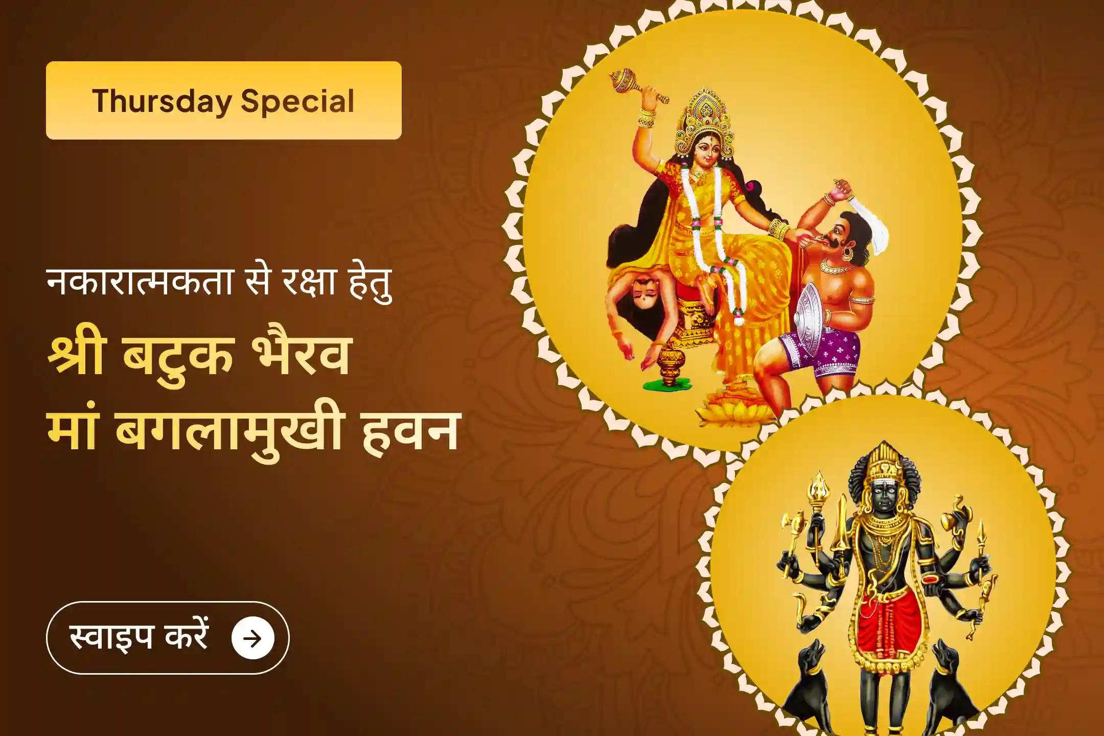 बनते काम बिगड़ते हैं या बिना कारण रुकावट आती है? इस गुरुवार भैरव–बगलामुखी रक्षा कवच यज्ञ से दिव्य सुरक्षा और स्थिरता का आशीर्वाद प्राप्त करें।