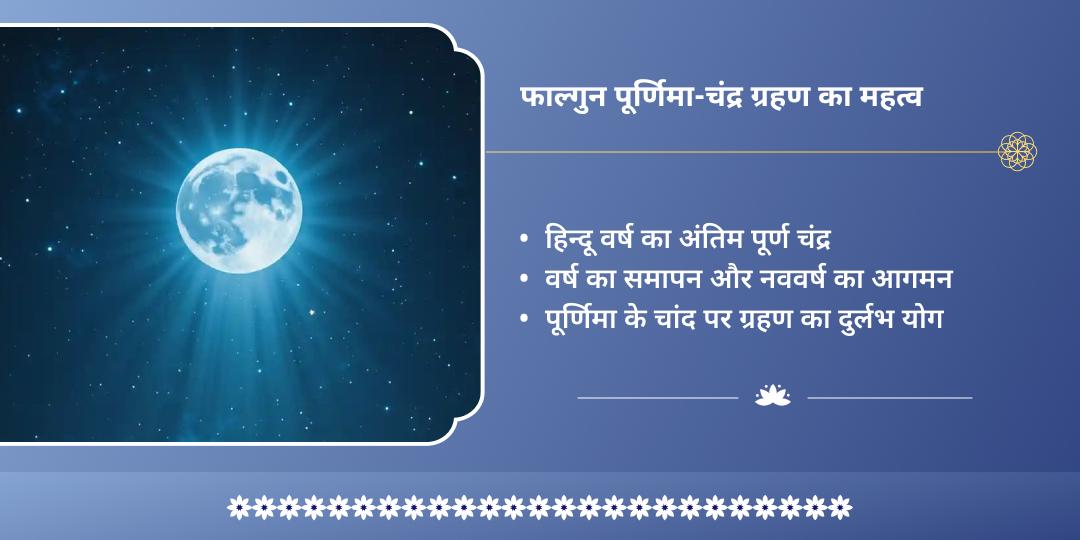 पूर्णिमा-चंद्र ग्रहण महायोग इष्ट देवता मंत्र आराधना  