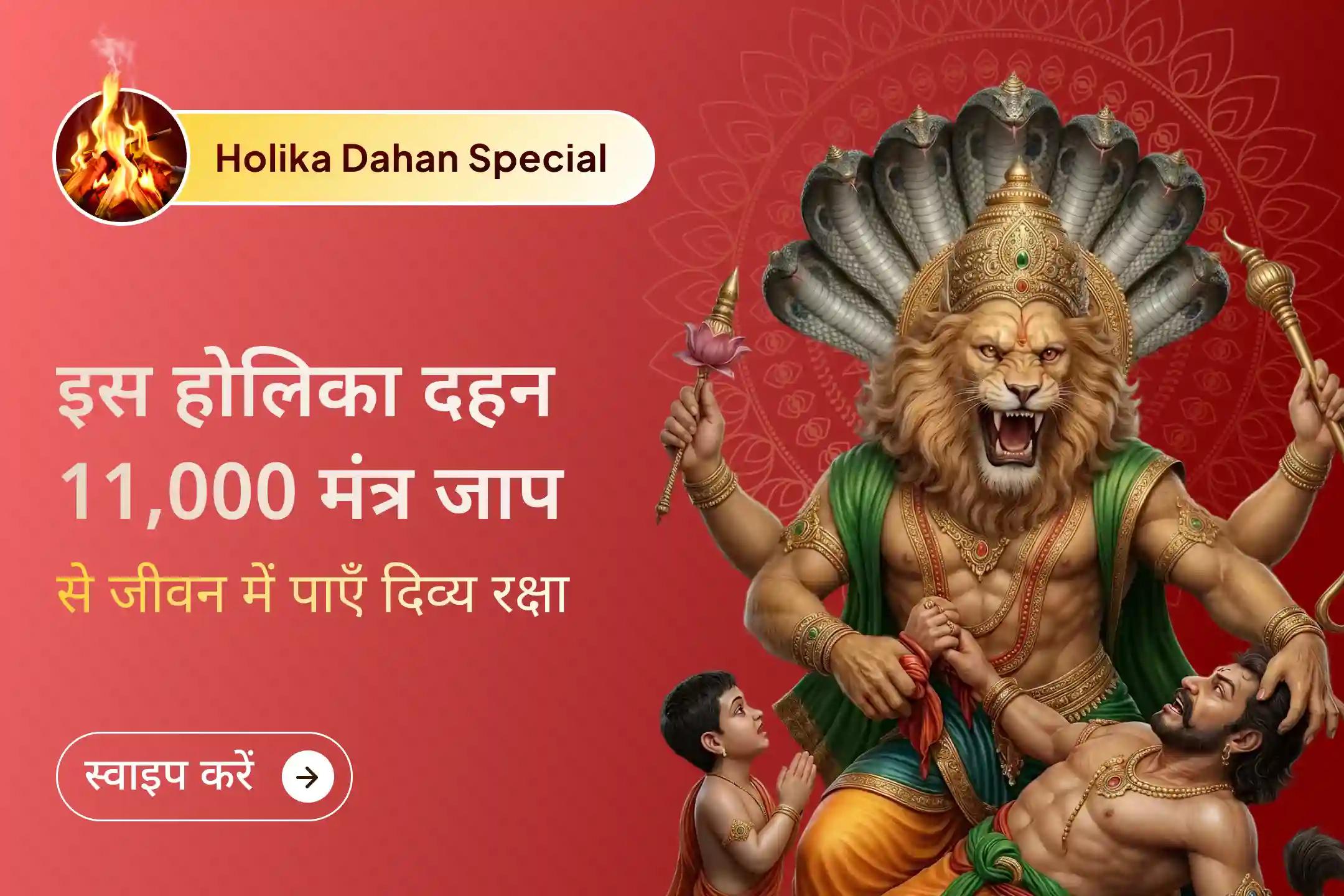 🛡️ जिस प्रकार भगवान नरसिंह ने प्रह्लाद की हर संकट से रक्षा की, उसी कृपा से इस होलिका दहन अपने जीवन के लिए सुरक्षा, साहस और नई शुरुआत का आशीर्वाद प्राप्त करें।