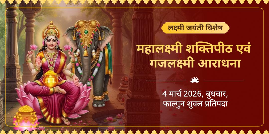 लक्ष्मी जयंती विशेष महालक्ष्मी शक्तिपीठ एवं गजलक्ष्मी आराधना