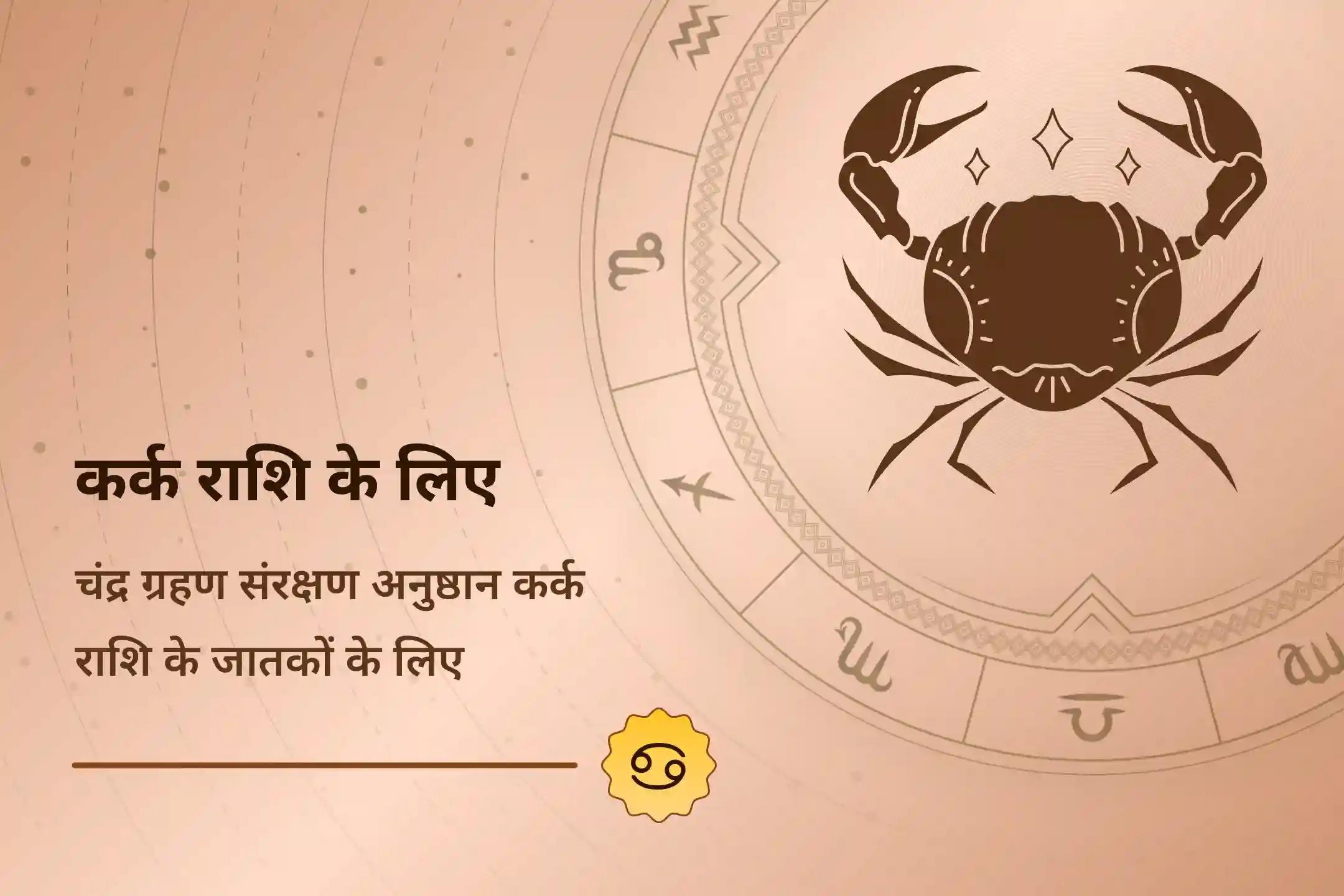 🌕 पवित्र चंद्र ग्रहण की रात्रि में, इस कर्क राशि पूजा के माध्यम से अपने चंद्रमा को सशक्त करें और भावनात्मक असंतुलन व मानसिक अस्थिरता से स्वयं की रक्षा करें। 🕉️