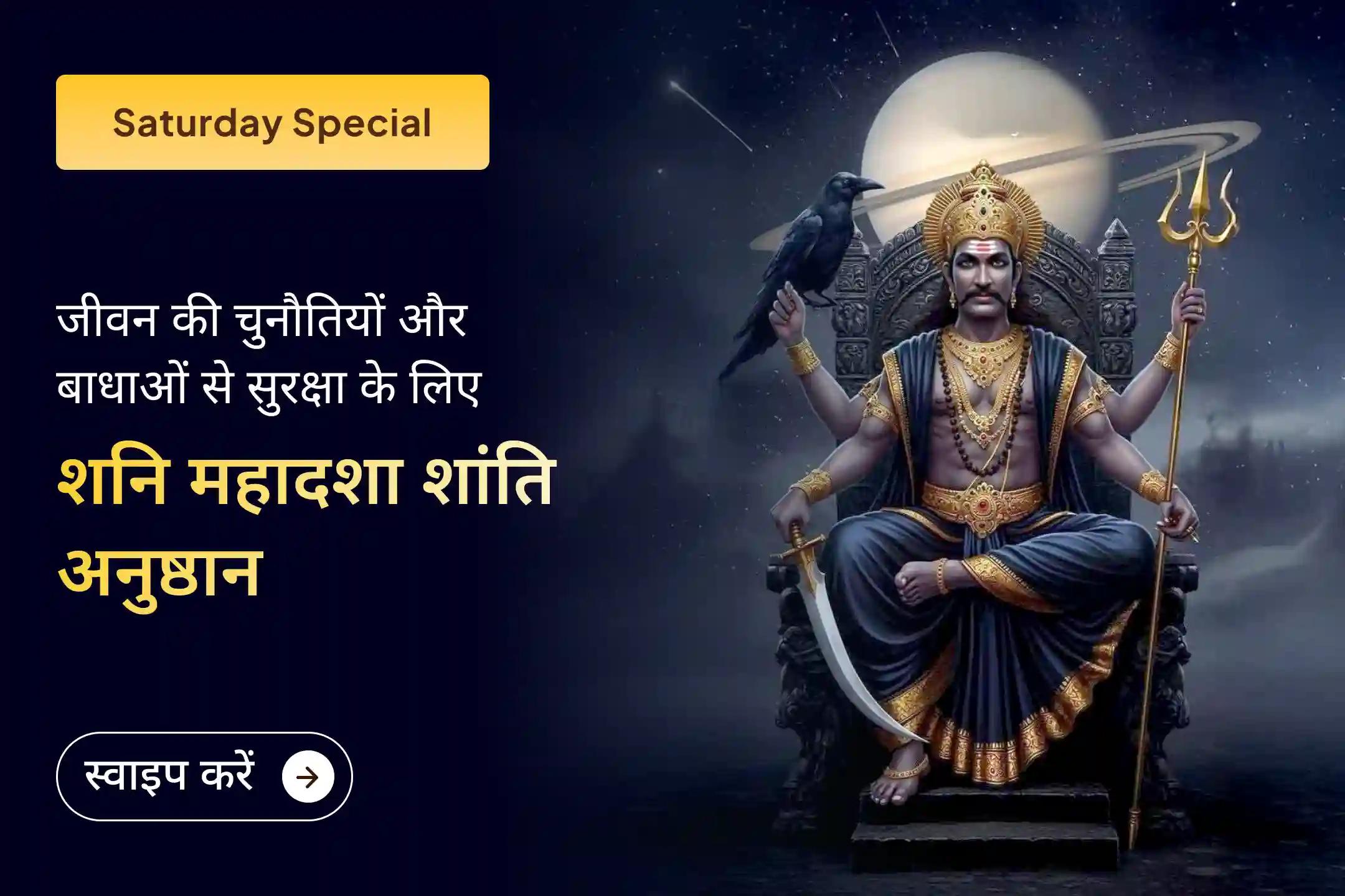 🪔 क्या आप शनि साढ़े साती के कारण लगातार परेशान हैं? महापूजा के माध्यम से श्री शनि देव को प्रसन्न कर राहत का आशीर्वाद प्राप्त करें।