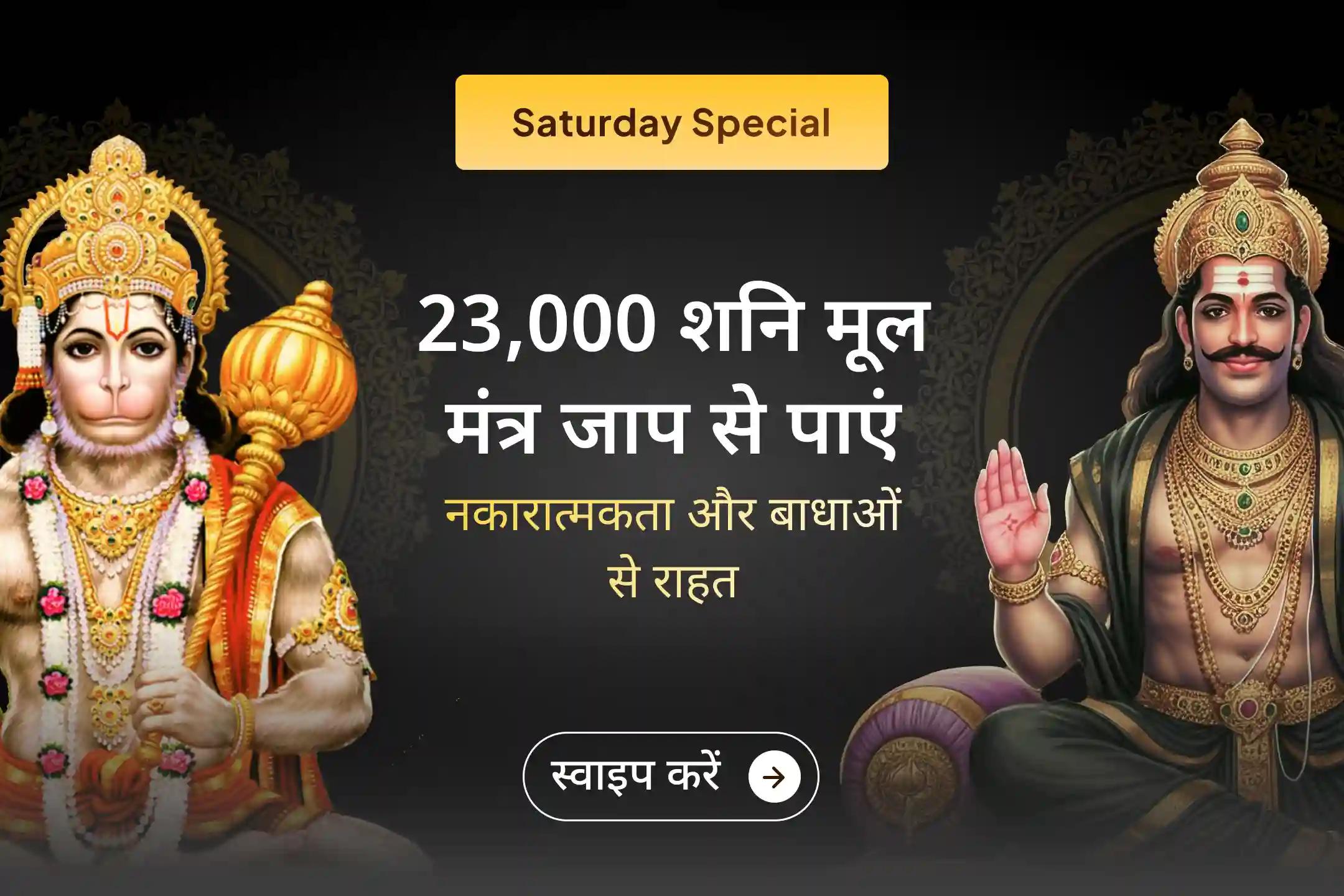 ✨ यदि आप नए वर्ष की शुरुआत में शनि देव की पूजा का लाभ नहीं ले पाए, तो इस शनिवार विशेष 23,000 शनि मूल मंत्र जाप के साथ 1008 संकट मोचन हनुमान अष्टक पाठ से जुड़कर वर्षभर की नकारात्मकता से राहत की प्रार्थना करें।