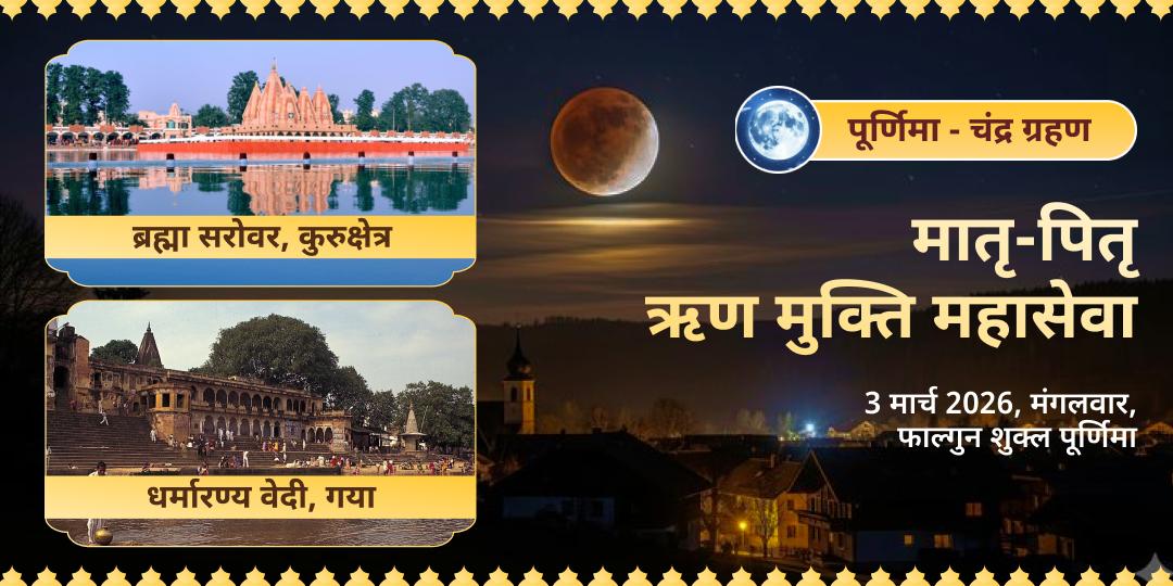 पूर्णिमा-चंद्र ग्रहण मातृ-पितृ ऋण मुक्ति महासेवा