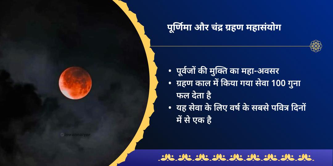 पूर्णिमा-चंद्र ग्रहण मातृ-पितृ ऋण मुक्ति महासेवा