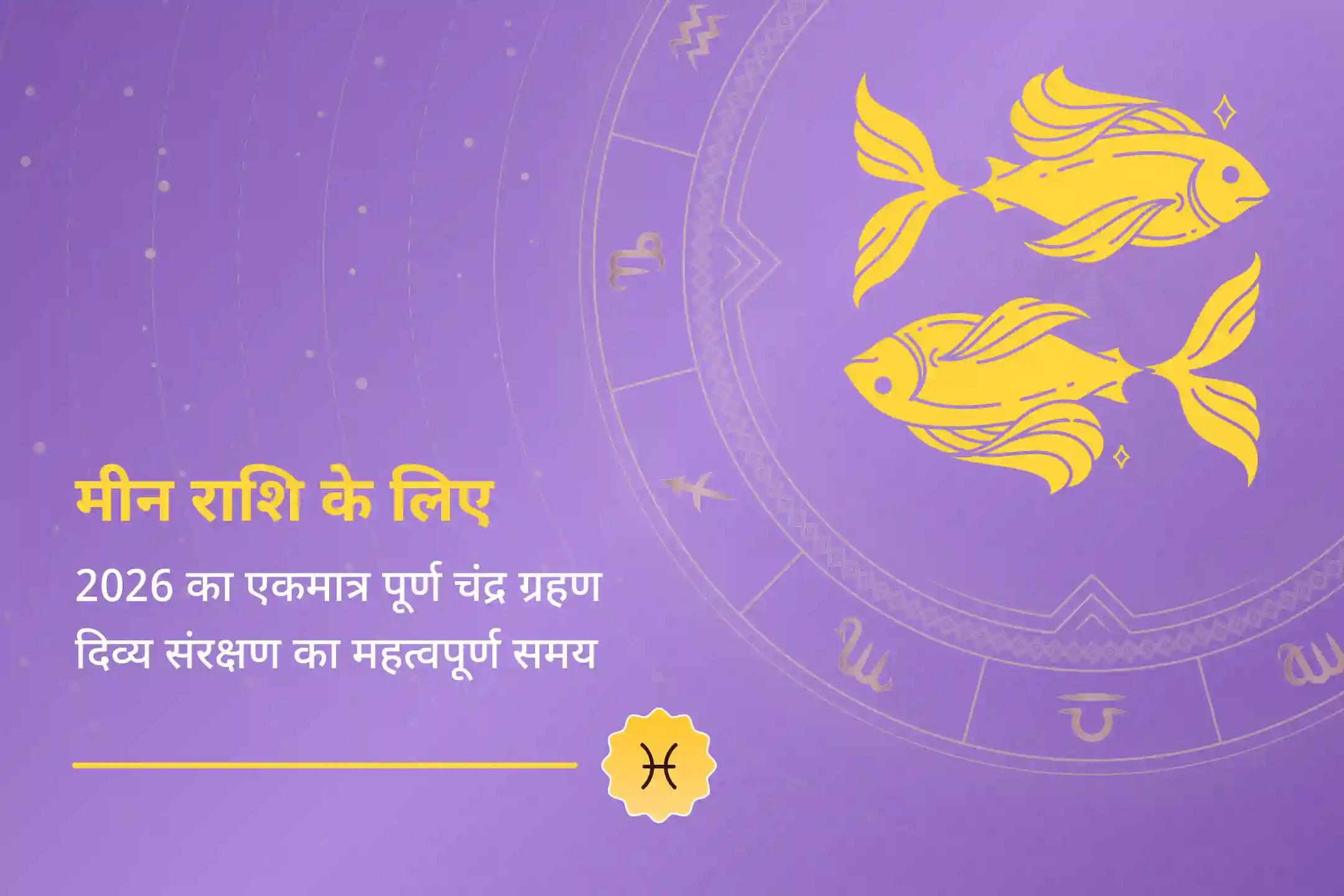 🌕 2026 का एकमात्र पूर्ण चंद्र ग्रहण फाल्गुन पूर्णिमा पर — मीन राशि के लिए मानसिक शांति, भावनात्मक संतुलन और स्वास्थ्य ऊर्जा को संभालने का अत्यंत महत्वपूर्ण समय….