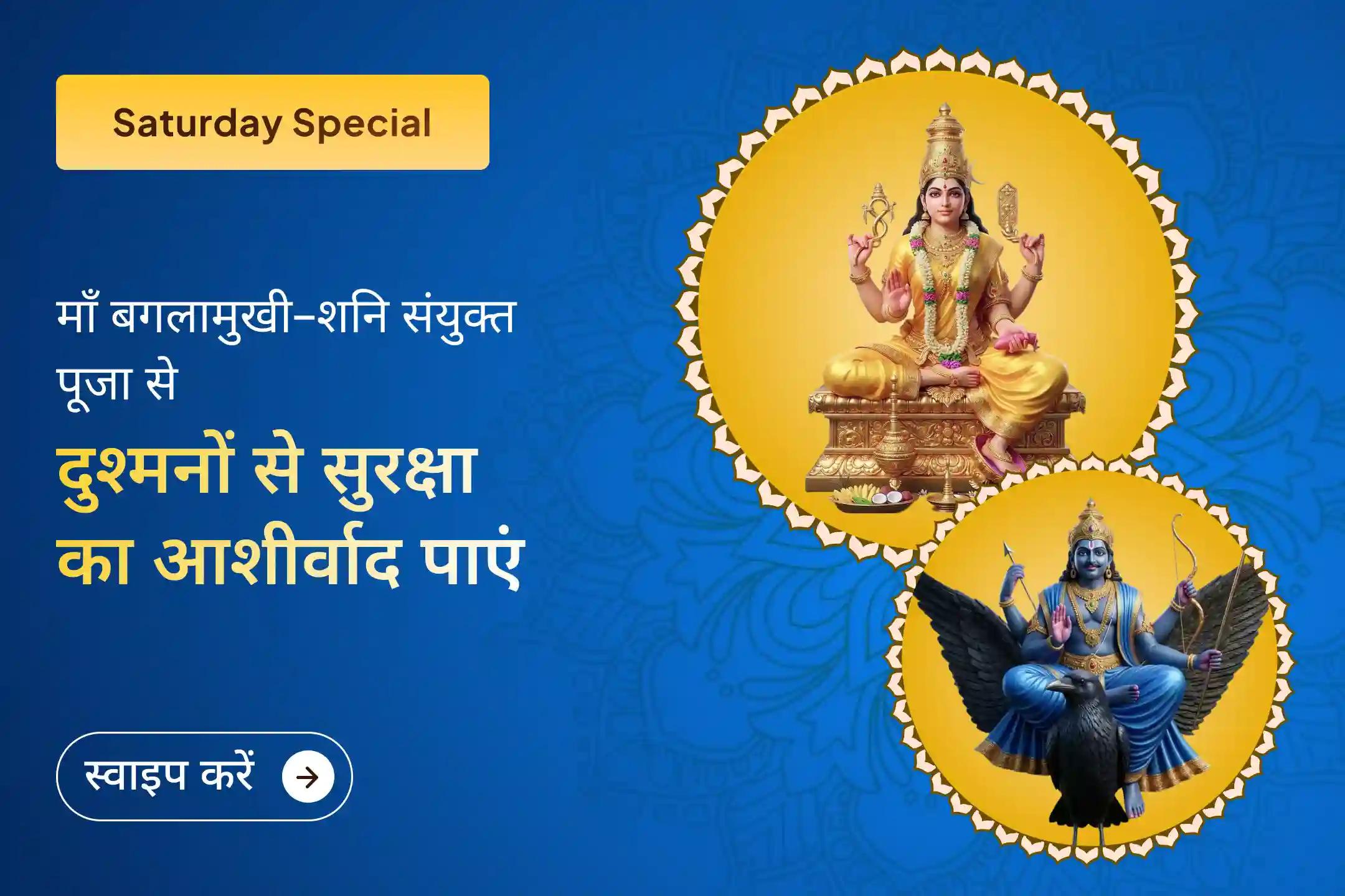 🔱 कोर्ट केस, विरोध और छिपे शत्रुओं से परेशान हैं? इस शनिवार माँ बगलामुखी–शनि संयुक्त अनुष्ठान में शामिल होकर जीवन की हर लड़ाई में जीत और मानसिक दृढ़ता का आशीर्वाद पाएँ।