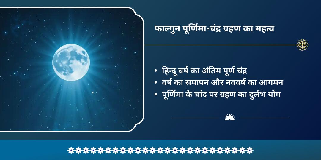 पूर्णिमा-चंद्र ग्रहण सोमेश्वर-चंद्रेश्वर चंद्र शांति आराधना 