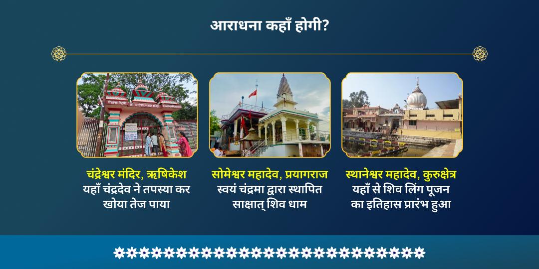 पूर्णिमा-चंद्र ग्रहण सोमेश्वर-चंद्रेश्वर चंद्र शांति आराधना 