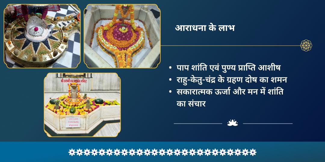 पूर्णिमा-चंद्र ग्रहण सोमेश्वर-चंद्रेश्वर चंद्र शांति आराधना 