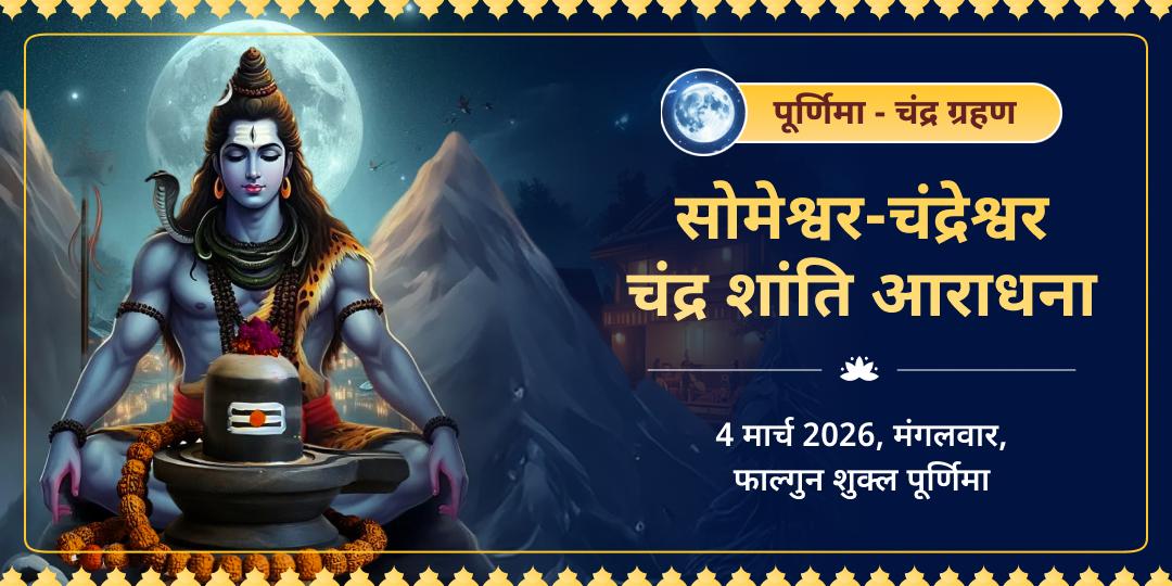 पूर्णिमा-चंद्र ग्रहण सोमेश्वर-चंद्रेश्वर चंद्र शांति आराधना 