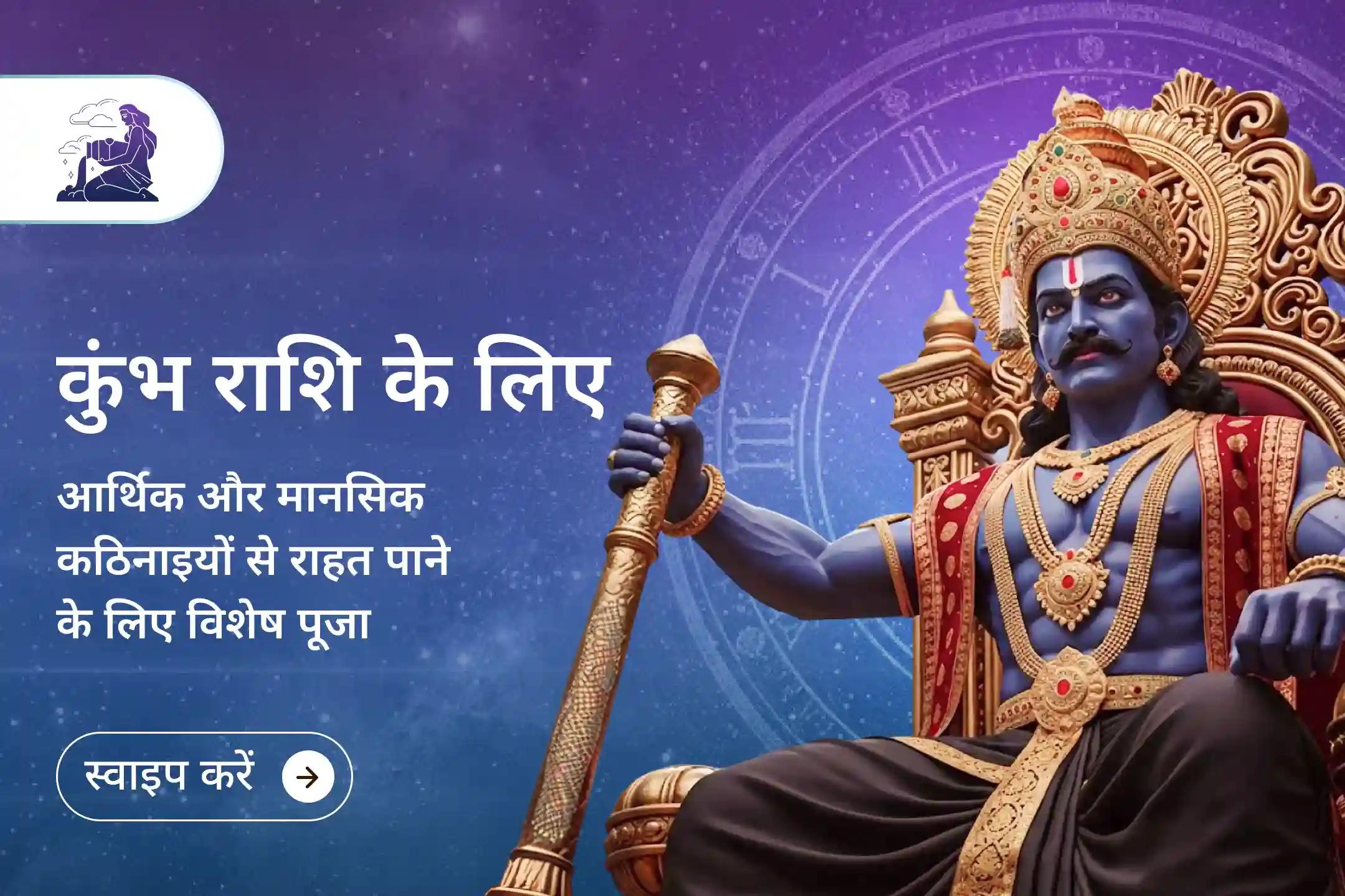 ✨ 2026 में कुंभ राशि के जातकों के लिए शनि साढ़ेसाती से बचाव का विशेष अवसर - शनि दोष शांति पूजा से पाएं जीवन में संतुलन, आर्थिक स्थिरता और मानसिक शांति