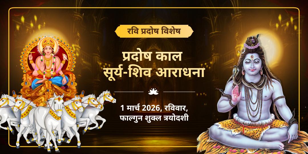रवि प्रदोष विशेष प्रदोष काल सूर्य-शिव आराधना 