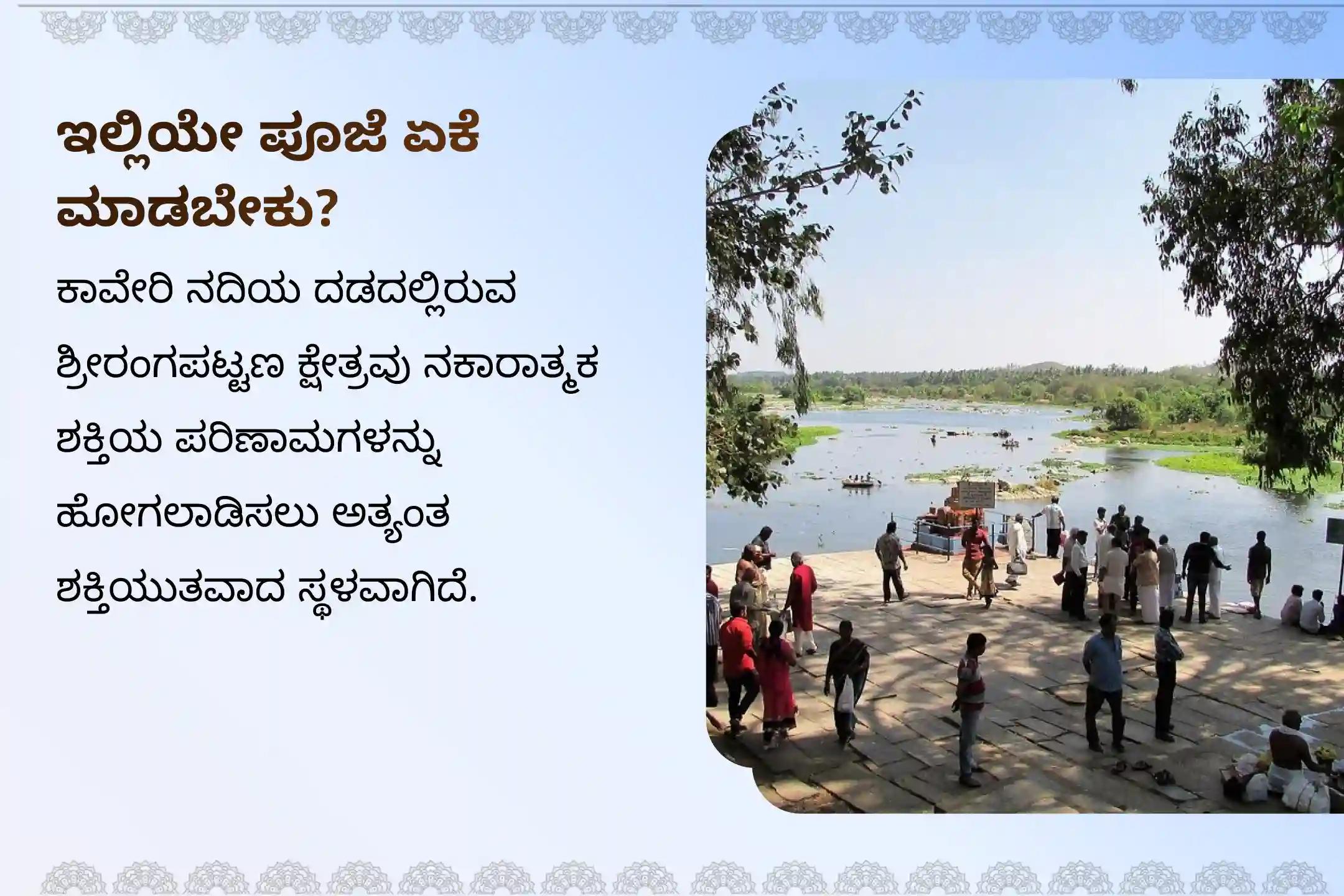 🕉️ಮಾನಸಿಕ ಸ್ಥಿರತೆ ಮತ್ತು ಚಂದ್ರ ಗ್ರಹಣದ ನಕಾರಾತ್ಮಕ ಪ್ರಭಾವಗಳಿಂದ ರಕ್ಷಣೆ ಪಡೆಯಲು ಶ್ರೀರಂಗಪಟ್ಟಣ ಕ್ಷೇತ್ರದ ಚಂದ್ರಗ್ರಹಣ ವಿಶೇಷ: ನವಗ್ರಹ, ಚಂದ್ರ ಮತ್ತು ಕೇತು ಹೋಮದಲ್ಲಿ ಪಾಲ್ಗೊಳ್ಳಿ 🙏