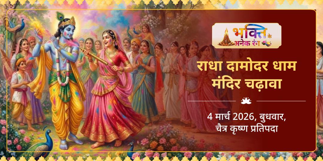 वृंदावन होली विशेष गुलाल चढ़ावा श्री राधा दामोदर मंदिर