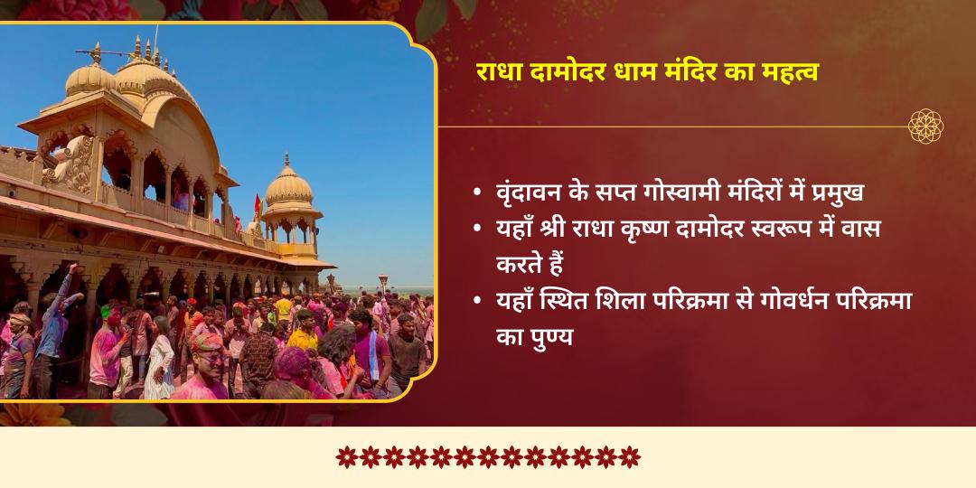 वृंदावन होली विशेष गुलाल चढ़ावा श्री राधा दामोदर मंदिर