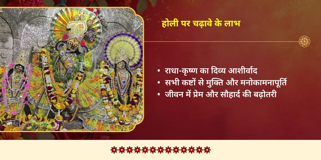 वृंदावन होली विशेष गुलाल चढ़ावा श्री राधा दामोदर मंदिर