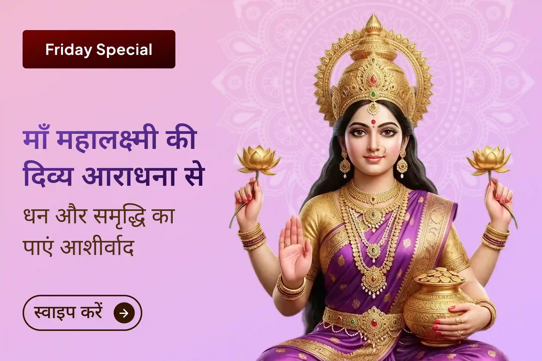 💰 इस शुक्रवार 11,000 महालक्ष्मी मंत्र जाप, वैभव लक्ष्मी पूजा और 11 किलो बेलगिरी हवन की दिव्य शक्ति के साथ जीवन में सुख, समृद्धि और आनंद का स्वागत करें।