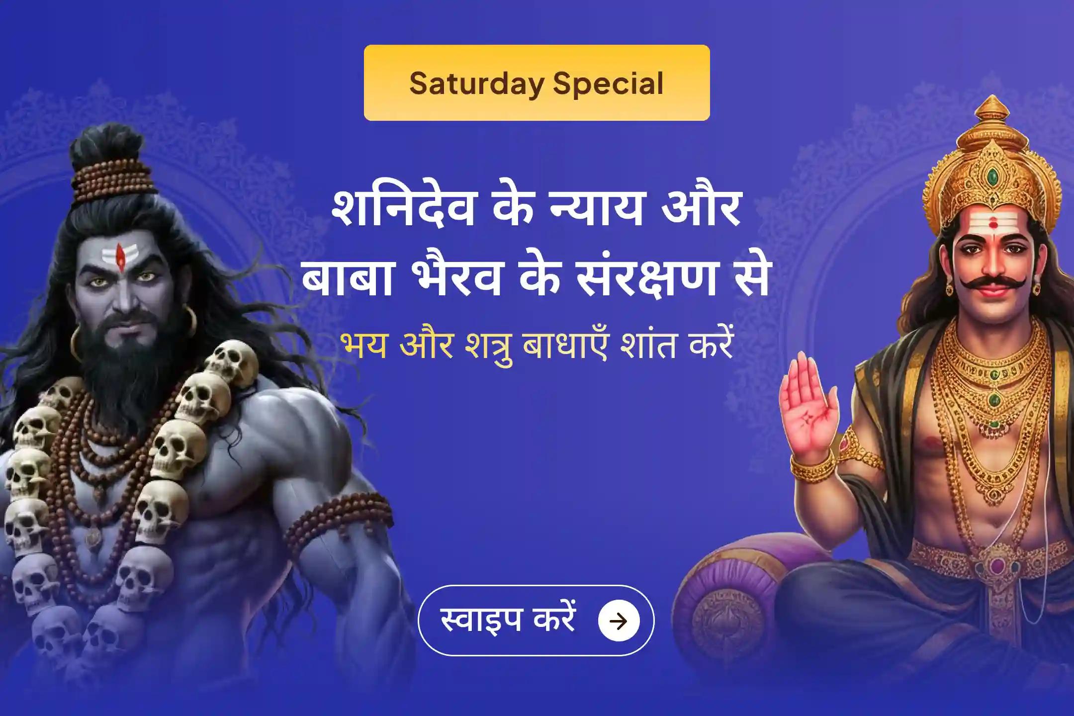 कानूनी परेशानियां, दुश्मन और अन्याय बार-बार हो रहा है? शनि के न्याय और भैरव की सुरक्षा का एक साथ आह्वान करें।