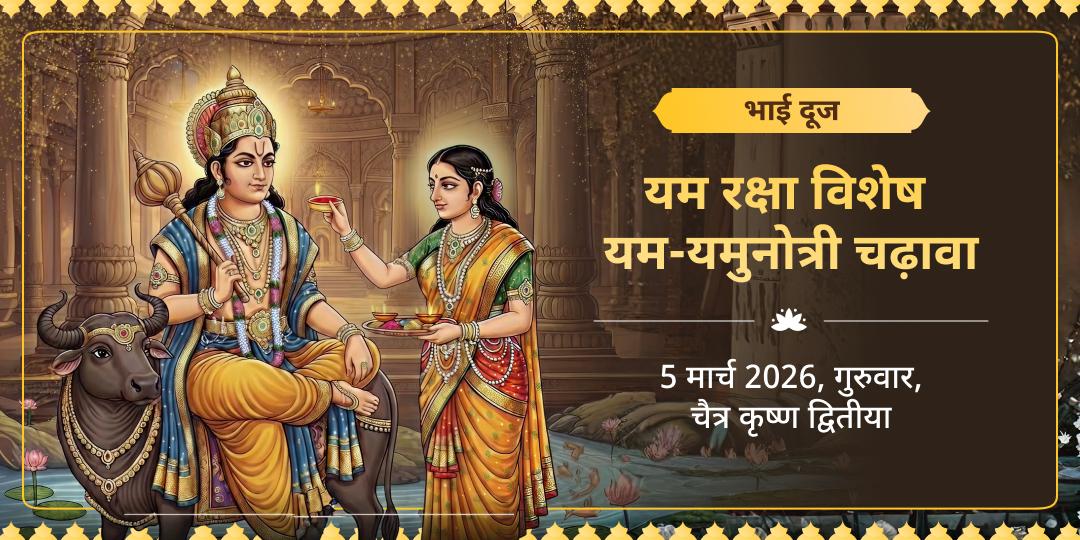 यम रक्षा भाई दूज विशेष यम-यमुनोत्री चढ़ावा