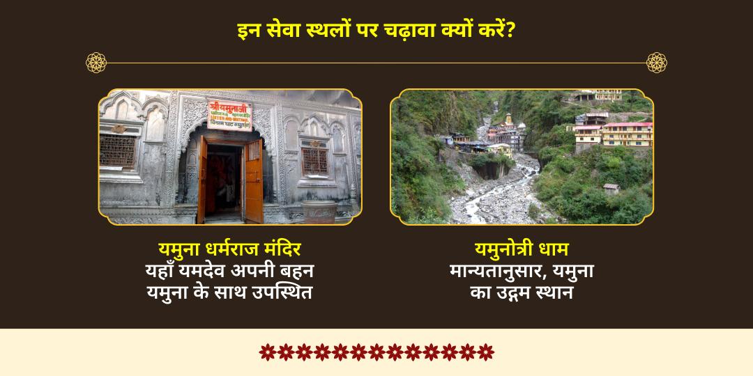 यम रक्षा भाई दूज विशेष यम-यमुनोत्री चढ़ावा