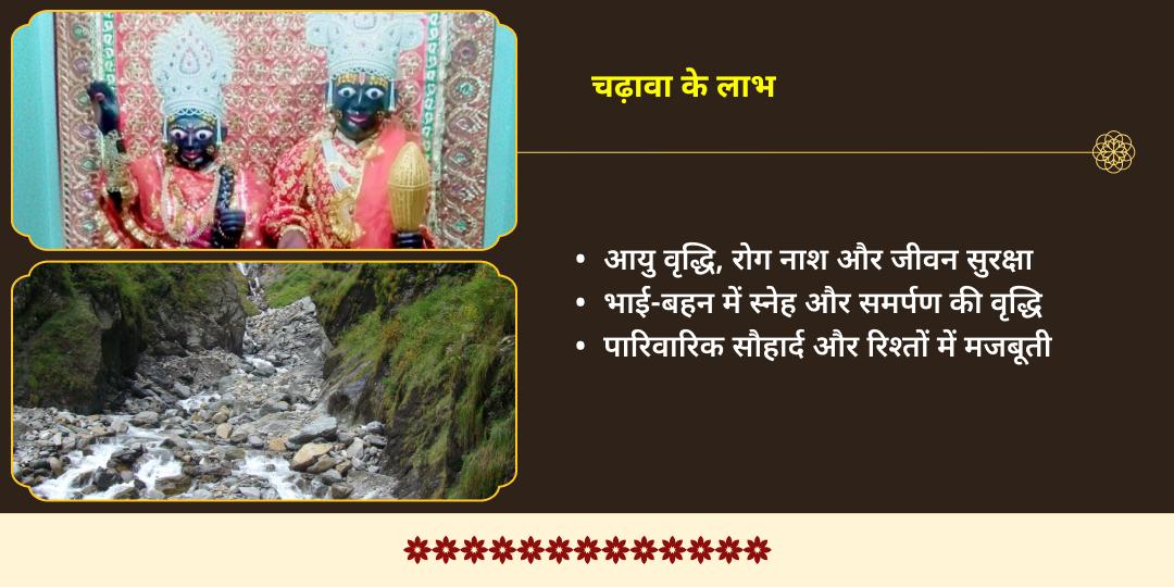 यम रक्षा भाई दूज विशेष यम-यमुनोत्री चढ़ावा