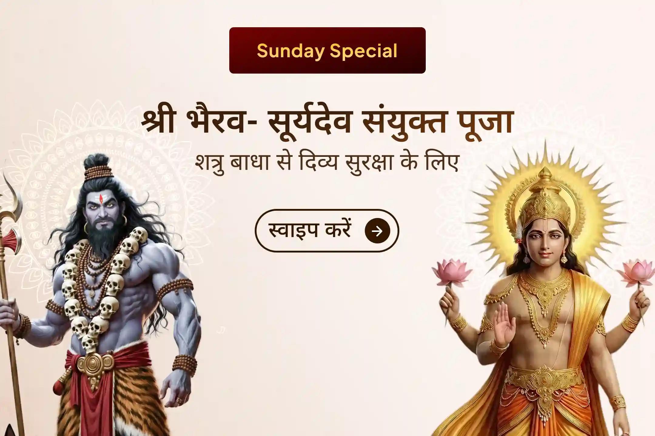 जब जीवन में बिना कारण विरोध, कोर्ट-कचहरी का तनाव और मनकमजोर होने लगे, तब मार्तंड भैरव और सूर्य कृपा से शक्ति, सुरक्षा और विजय का यह दुर्लभ अनुष्ठान आपके लिए दिव्य सहारा बन सकता है।
