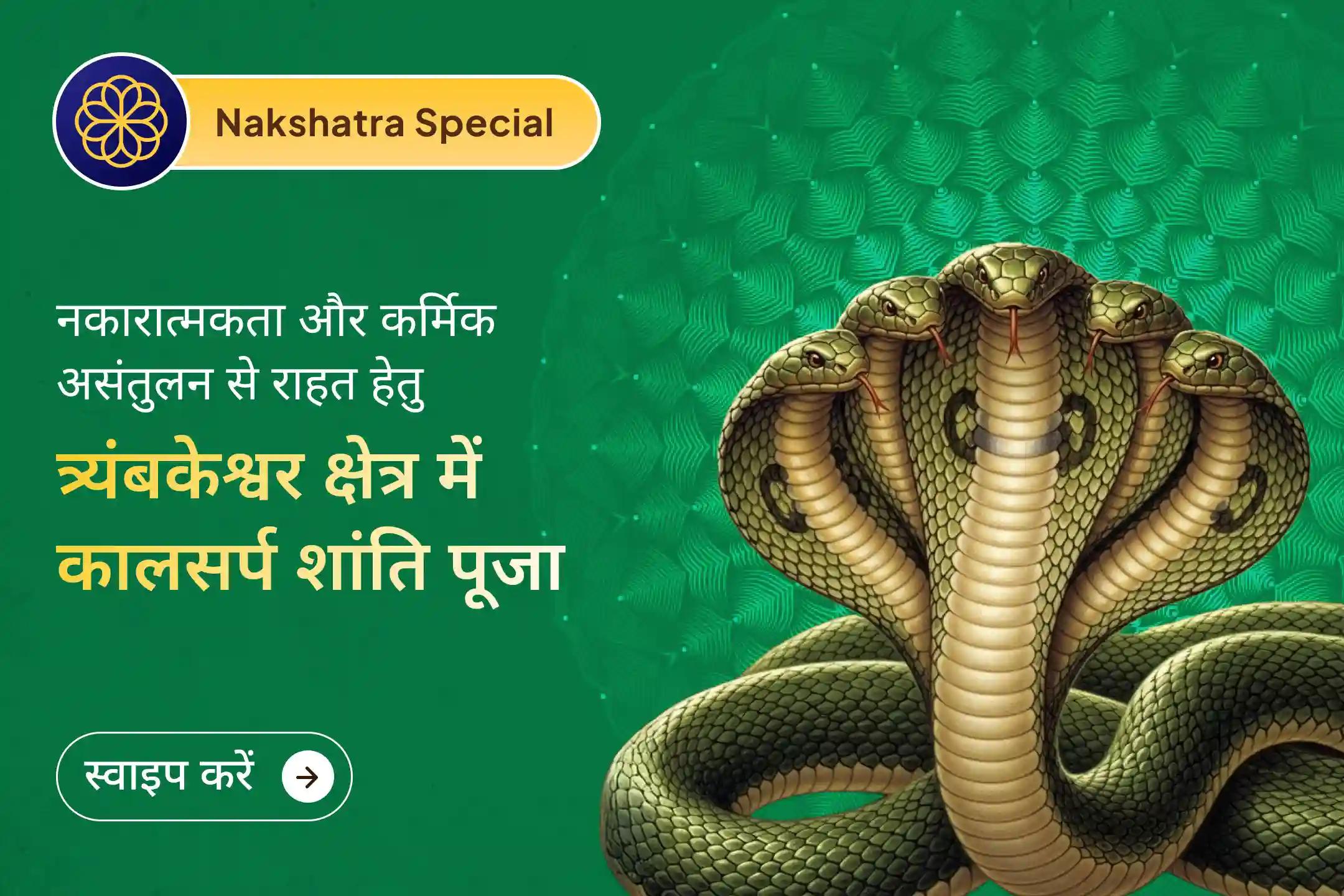 ✨ स्वाति नक्षत्र में त्र्यंबकेश्वर क्षेत्र की पावन ऊर्जा के साथ कालसर्प शांति पूजा द्वारा कालसर्प दोष और उसके नकारात्मक प्रभावों से राहत हेतु आशीर्वाद प्राप्त करें।