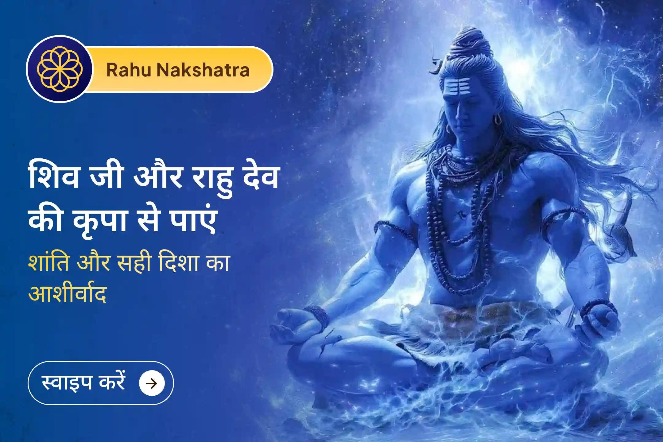 🌑 राहु-केतु के अशांत प्रभाव से मन परेशान है? इस नक्षत्र विशेष पूजा में शिव रुद्राभिषेक के साथ जुड़कर मानसिक स्पष्टता, स्थिर सोच और जीवन में सही निर्णय की शक्ति का आशीर्वाद प्राप्त करें।