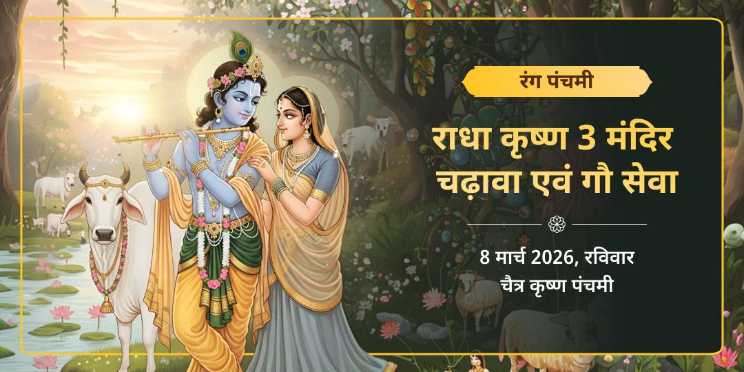 रंग पंचमी वृंदावन राधा कृष्ण 3 मंदिर चढ़ावा एवं गौ सेवा 