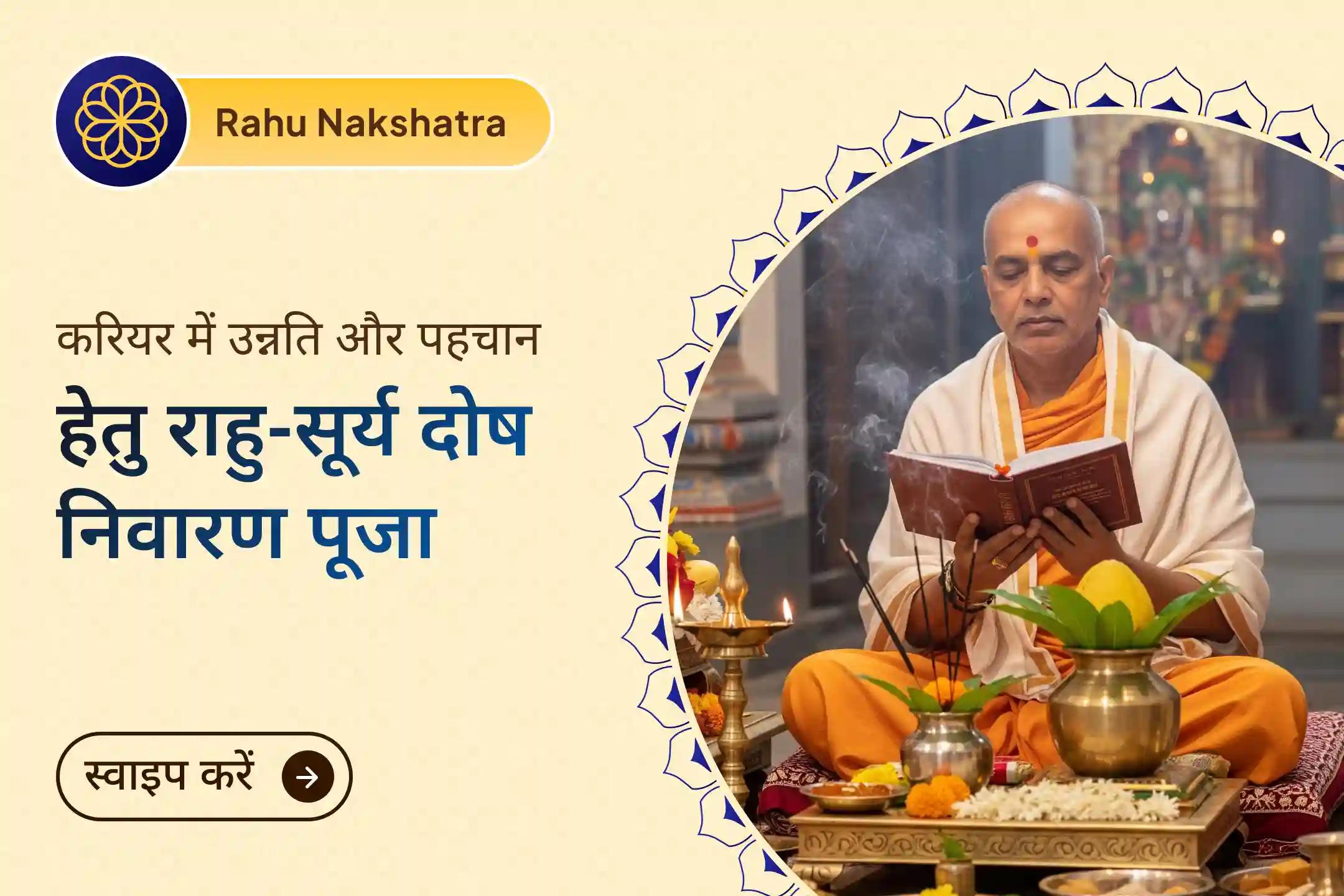 जब राहु की उलझनें करियर की गति रोक दें और पहचान दूर लगे, तब 31,000 मंत्रों का यह दिव्य अनुष्ठान सूर्य ऊर्जा के साथ सफलता, अधिकार और नई उन्नति का मार्ग खोलने का पावन अवसर बनता है।