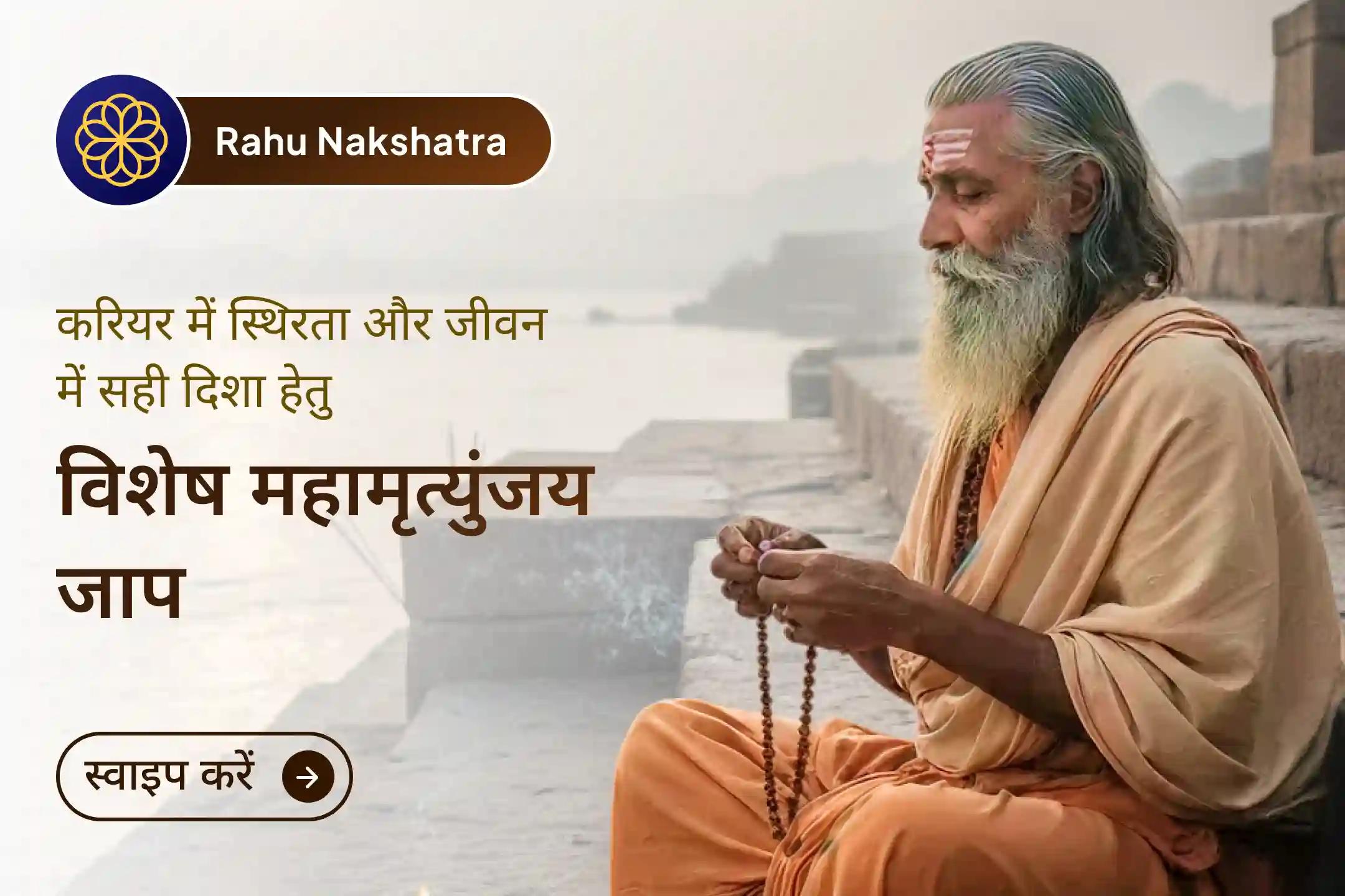 🌑 जब राहु मन में भ्रम, करियर में रुकावट और फैसलों में अस्थिरता लाता है, तब शिव के महामृत्युंजय जाप का यह दिव्य अनुष्ठान जीवन को स्पष्टता, शांति और नई शुरुआत देने का पावन अवसर बनता है।