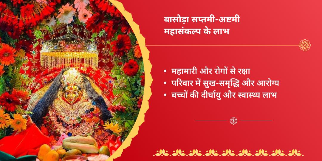 बासौड़ा विशेष शीतला सप्तमी-अष्टमी चढ़ावा महासंकल्प