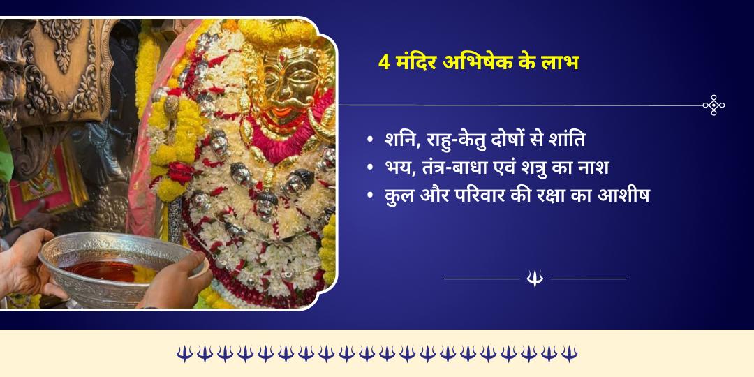 हिंदू वर्ष अंतिम कालाष्टमी सर्व-रक्षा 4 भैरव स्वरूप 4 मंदिर तेल महाभिषेक   