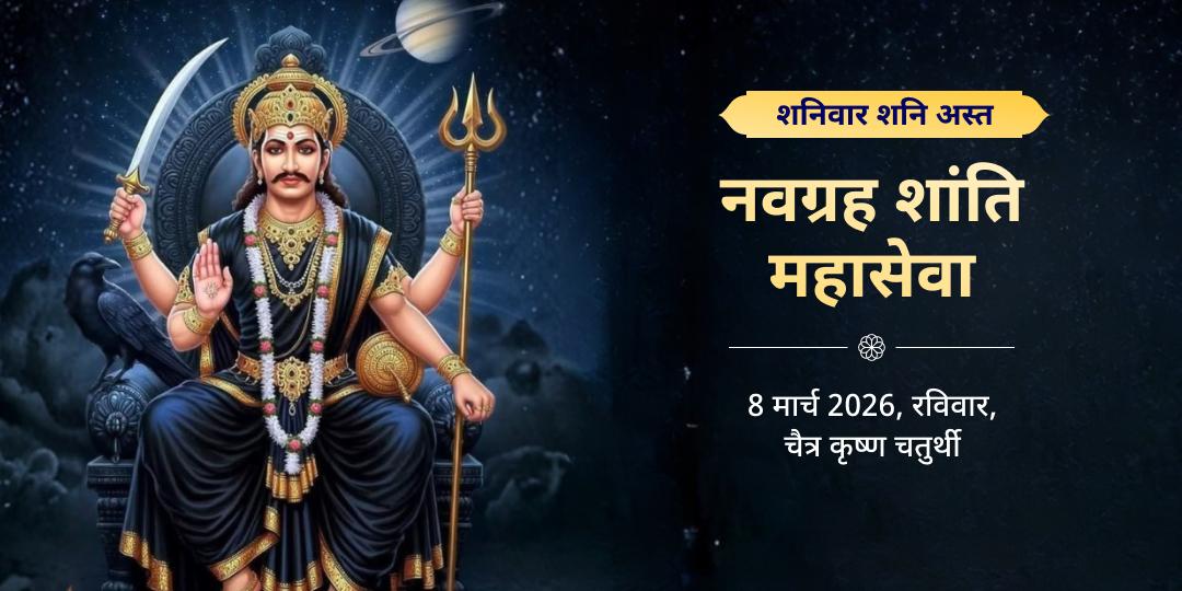 शनिवार शनि अस्त नवग्रह शांति महासेवा