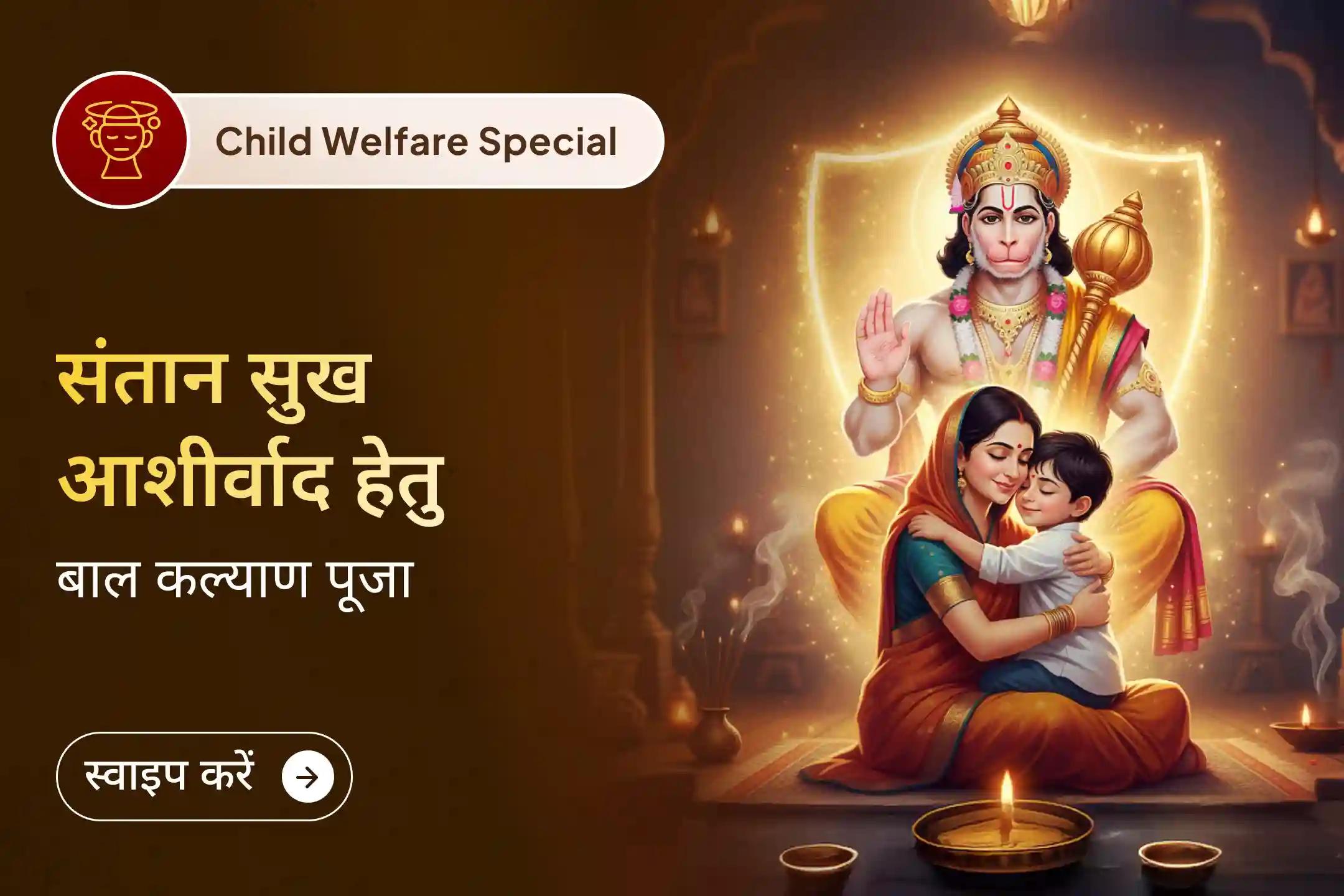 माता-पिता बनने की पावन इच्छा को हनुमान जी के चरणों में समर्पित करें और घर में नई आशा, संरक्षण और खुशियों का आह्वान करें।
