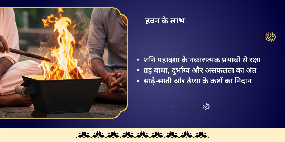 शनि अस्त शनि शांति होमा 21 किलो काला तिल आहुति 