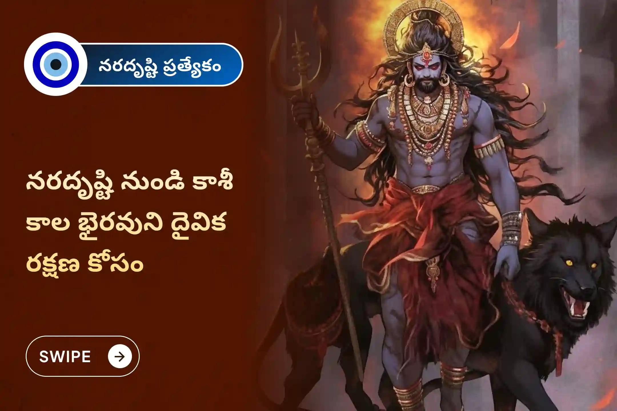 నరదిష్టి దోషాన్ని మరియు ప్రతికూల శక్తిని తిప్పికొట్టడానికి నరదృష్టి నివారణ భైరవ ప్రత్యేక నరదృష్టి శాంతి పూజ మరియు హోమంలో పాల్గొనండి.