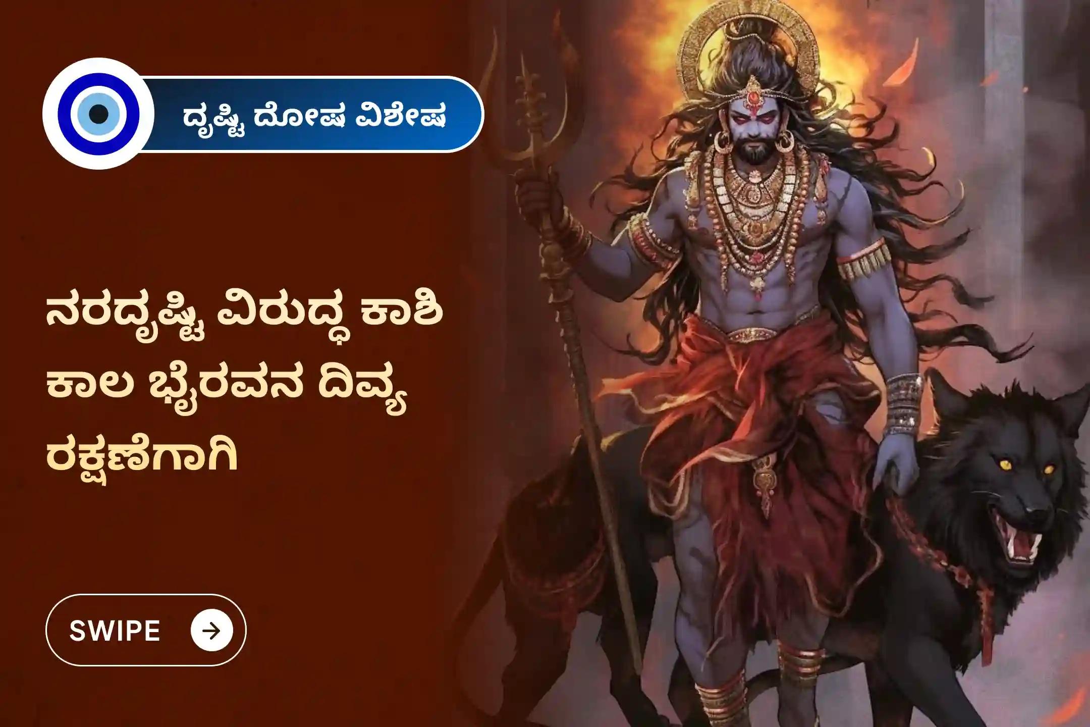 ನರದೃಷ್ಟಿ ನಿವಾರಣೆ ಮತ್ತು ನಕಾರಾತ್ಮಕ ಶಕ್ತಿಗಳಿಂದ ರಕ್ಷಣೆಗಾಗಿ ನರದೃಷ್ಟಿ ನಿವಾರಣೆ ಭೈರವನ ವಿಶೇಷ ನರದೃಷ್ಟಿ ದೋಷ ಶಾಂತಿ ಪೂಜೆ ಮತ್ತು ಹೋಮದಲ್ಲಿ ಪಾಲ್ಗೊಳ್ಳಿ