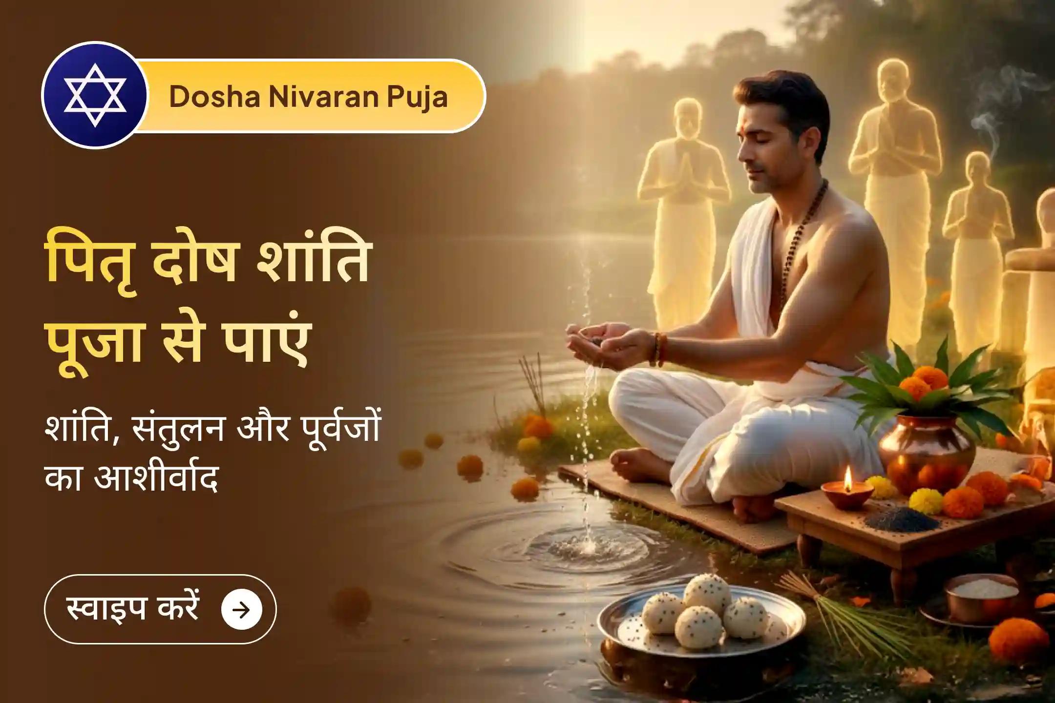🔱 क्या आपकी कुंडली में पितृ दोष है? यह पितृ दोष शांति पूजा पूर्वजों का आशीर्वाद प्राप्त करने और जीवन में संतुलन पुनः स्थापित करने के लिए की जाती है 🔱