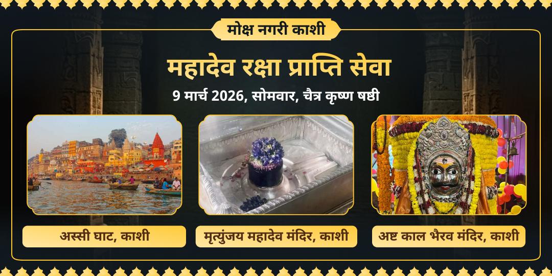 सोमवार मोक्ष नगरी काशी महादेव रक्षा प्राप्ति सेवा