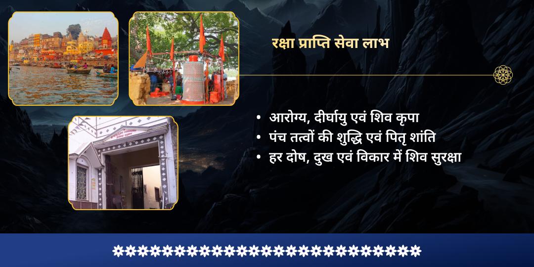 सोमवार मोक्ष नगरी काशी महादेव रक्षा प्राप्ति सेवा