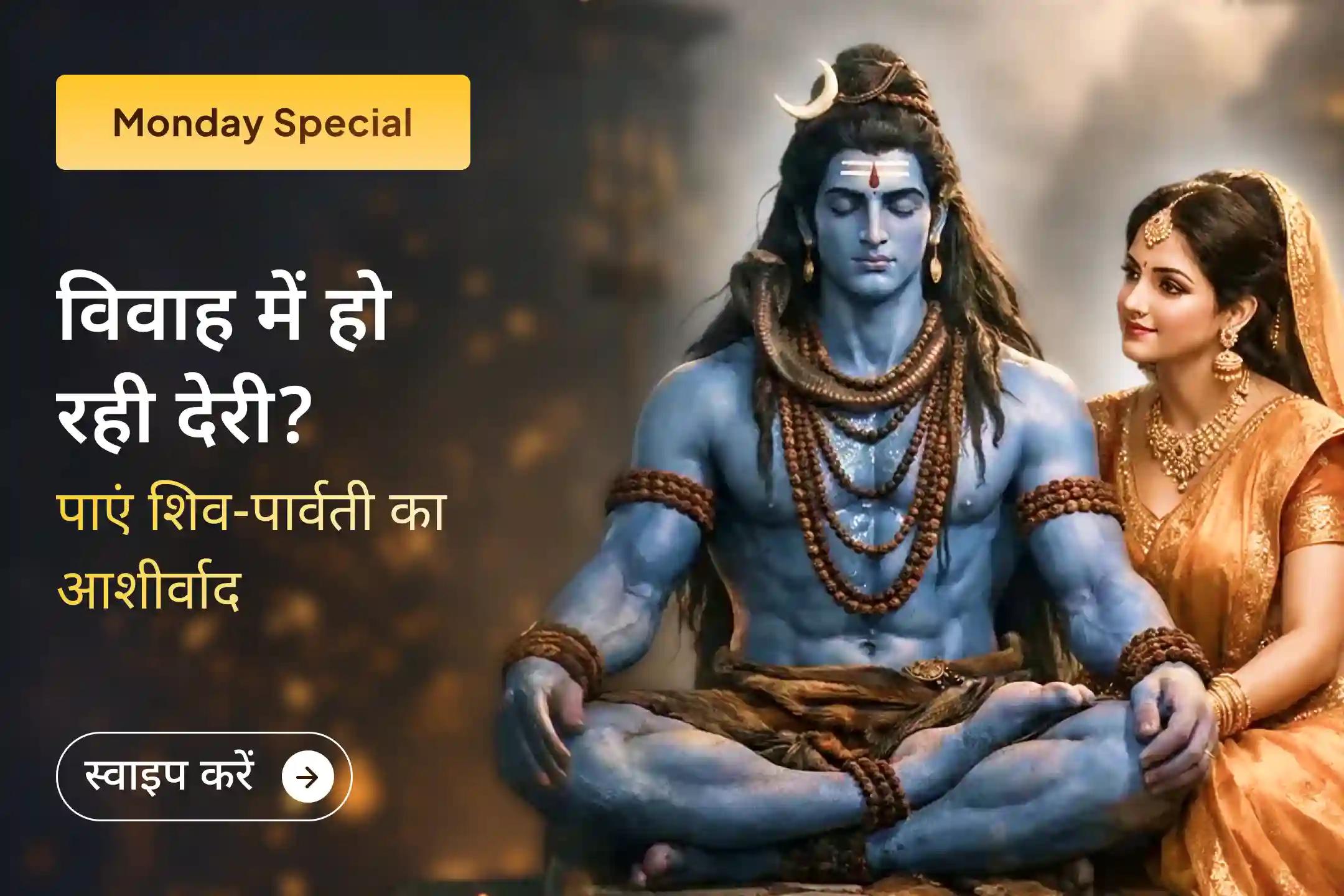🕉️विवाह में आ रही अड़चने दूर करने, योग्य जीवनसाथी पाने और सुखी दांपत्य जीवन के लिए इस सोमवार शिव-पार्वती विवाह महात्म्य कथा एवं अर्धनारीश्वर पूजन से जुड़ें।🕉️