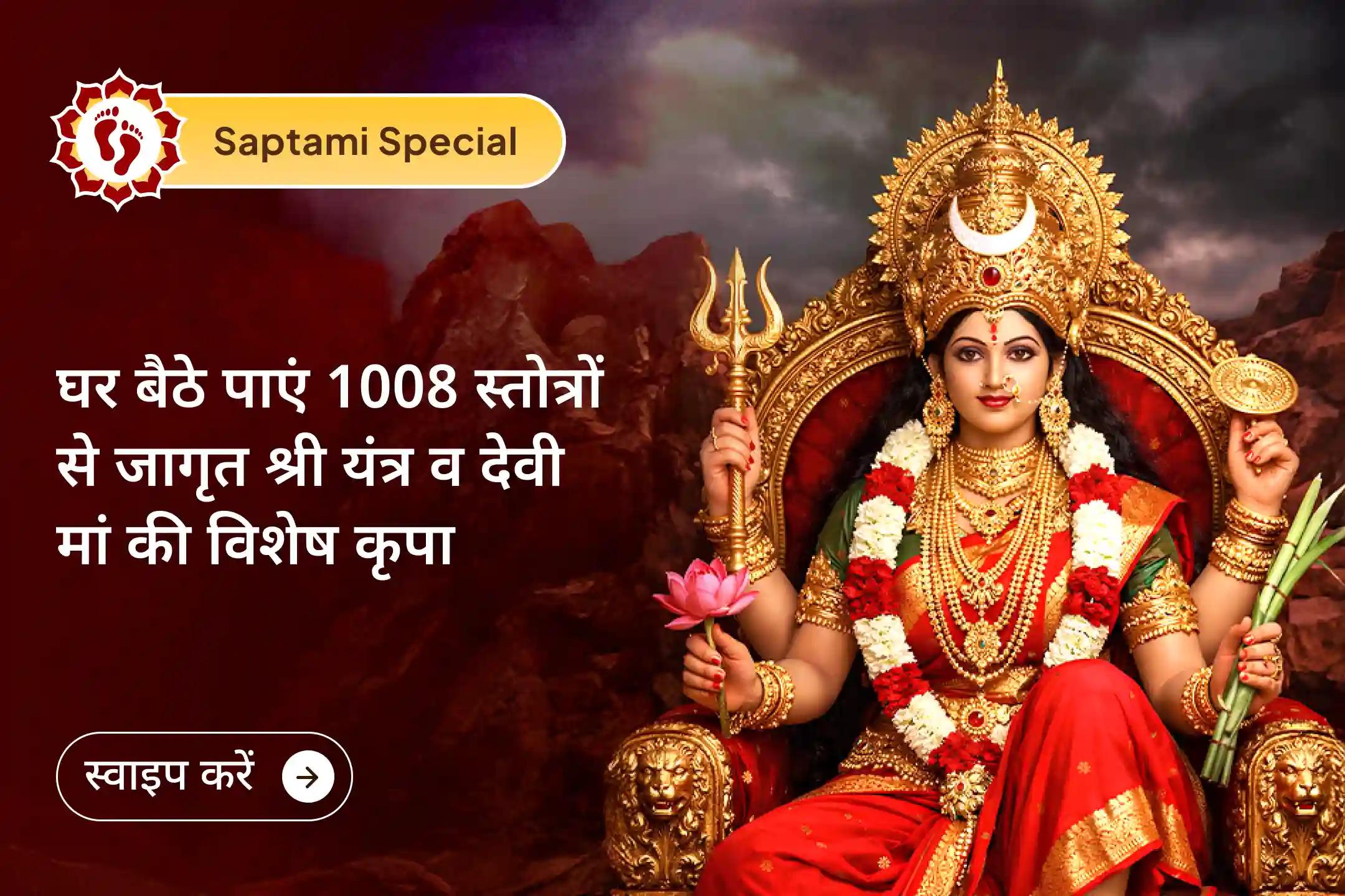 इस अनुष्ठान में 1008 खड्गमाला स्तोत्र पाठ से जागृत किया गया श्री यंत्र अपने घर पर प्राप्त करें और अपने जीवन में आर्थिक स्थिरता, धन वृद्धि और सकारात्मक ऊर्जा का स्वागत करें।🙏