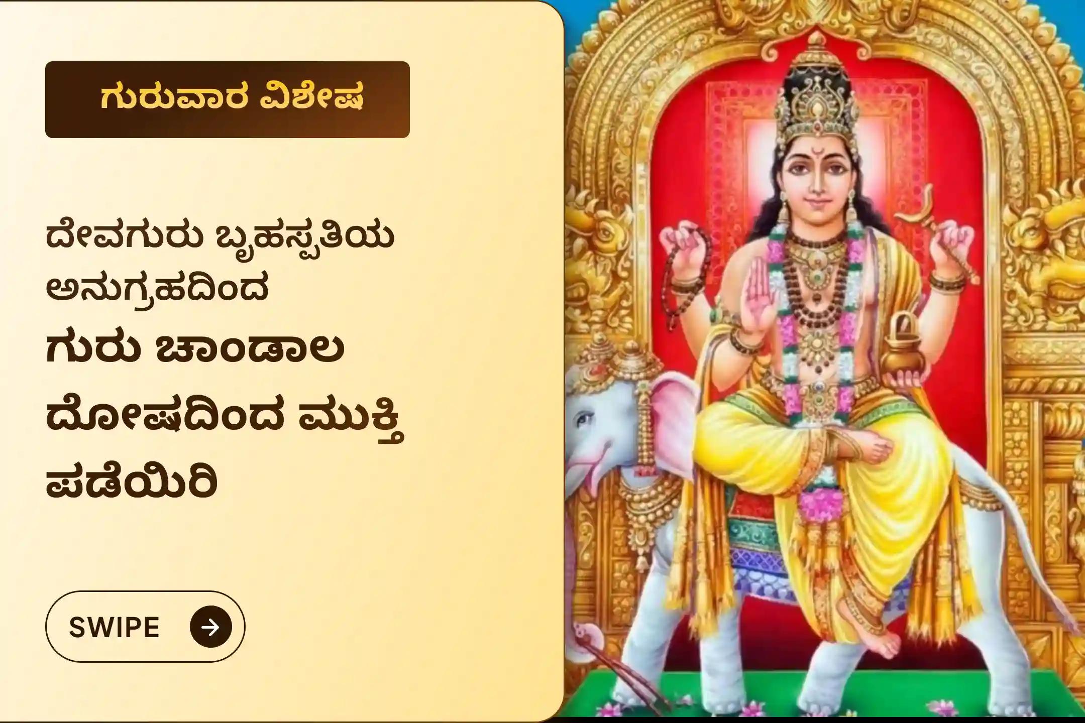 🕉️ ಆರ್ಥಿಕ ಸ್ಥಿರತೆ, ವೃತ್ತಿಜೀವನದ ಅಡೆತಡೆಗಳ ನಿವಾರಣೆ ಮತ್ತು ಮಾನಸಿಕ ಸ್ಪಷ್ಟತೆಯನ್ನು ಪಡೆಯಲು ಗುರುವಾರದ ವಿಶೇಷ ಗುರು ಚಾಂಡಾಲ ದೋಷ ನಿವಾರಣಾ ಪೂಜೆಯಲ್ಲಿ ಪಾಲ್ಗೊಳ್ಳಿ 🙏