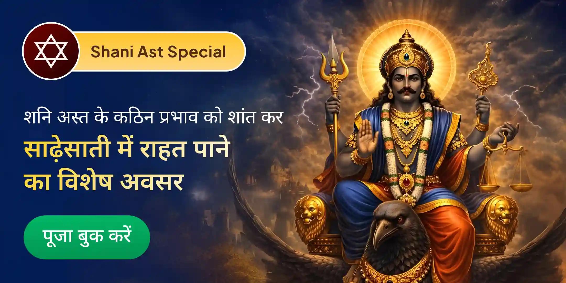 शनि अस्त शांति 11 किलो उड़द दाल दान, 23,000 शनि मंत्र जाप महापूजा एवं तिल तेल अभिषेक