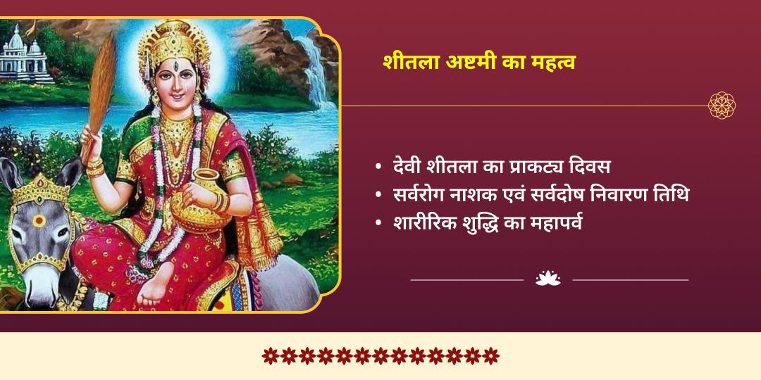 शीतला अष्टमी आरोग्य प्राप्ति शीतला माता चढ़ावा 