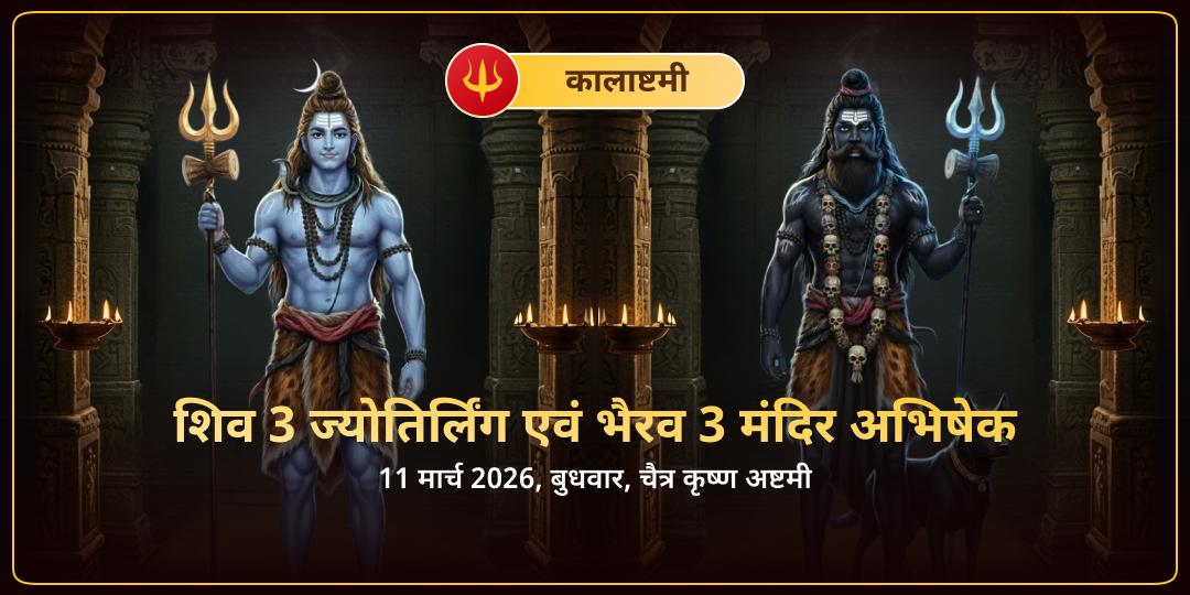 कालाष्टमी शिव 3 ज्योतिर्लिंग-भैरव 3 मंदिर अभिषेक  