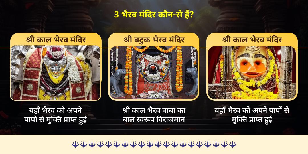 हिंदू वर्ष अंतिम कालाष्टमी शिव 3 ज्योतिर्लिंग-भैरव 3 मंदिर अभिषेक  